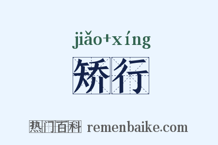 矫行是什么意思的图片
